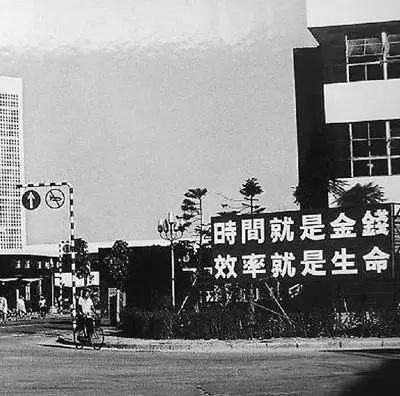 △當(dāng)年的街頭標(biāo)語：時間就是金錢，效率就是生命